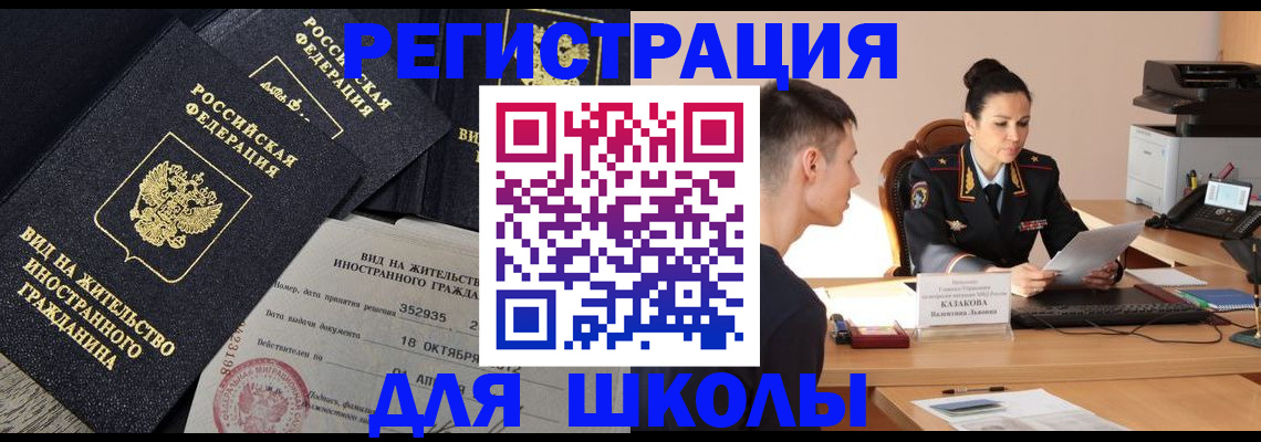 временная регистрация для школы в Дегтярске